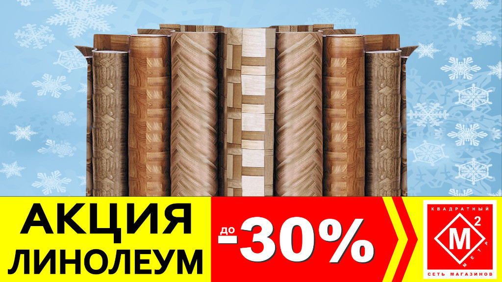  Скидки на линолеум до 30%